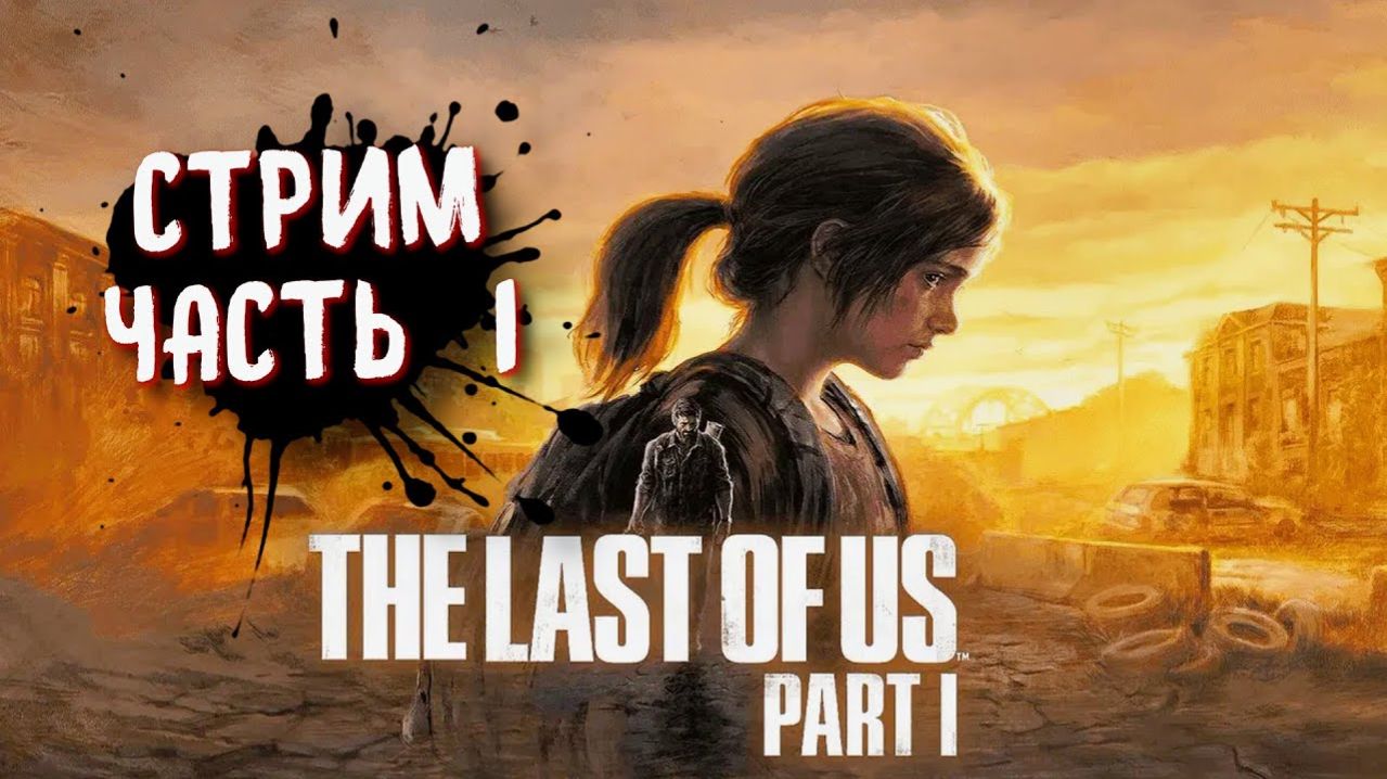 THE LAST OF US Part 1 (PC) ➤ Одни из нас на пк. Прохождение