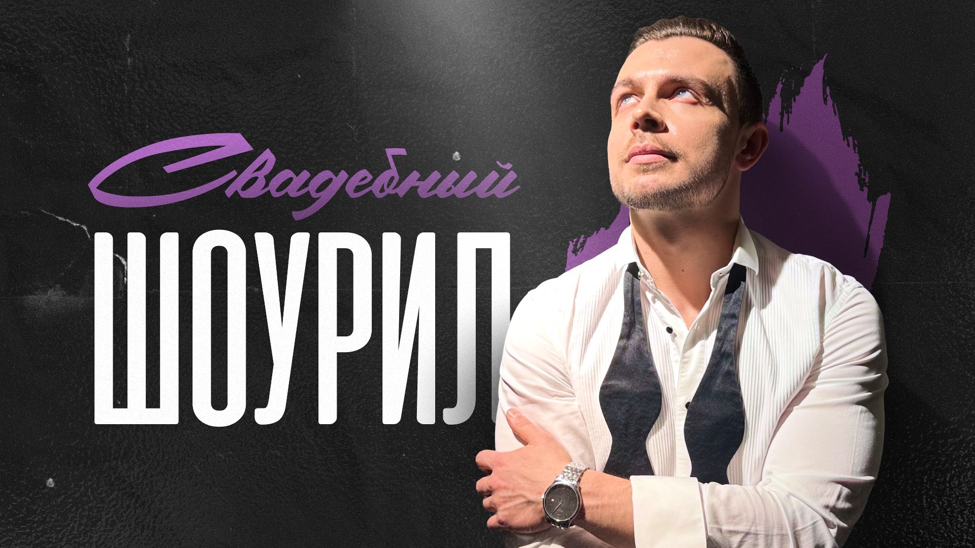 Ведущий на свадьбу Андрей Барабанов. Подборка видео