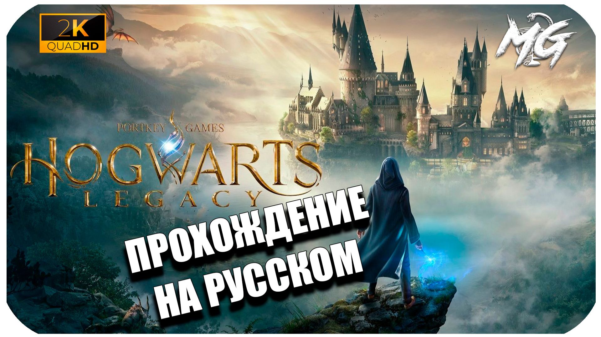Hogwarts Legacy ► Прохождение на Русском