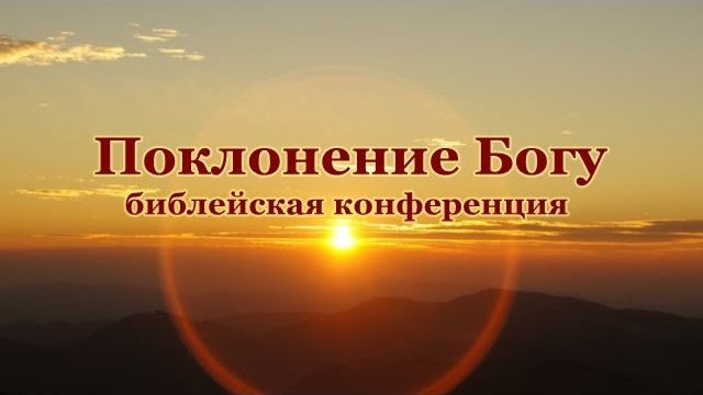 Конференция ″Поклонение Богу″