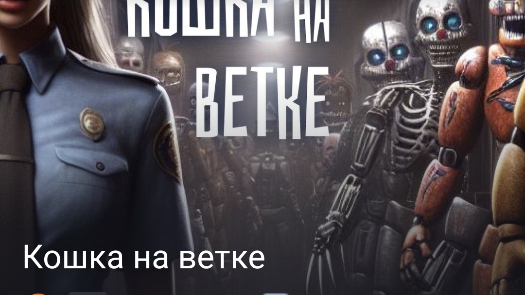 Кошка на ветке