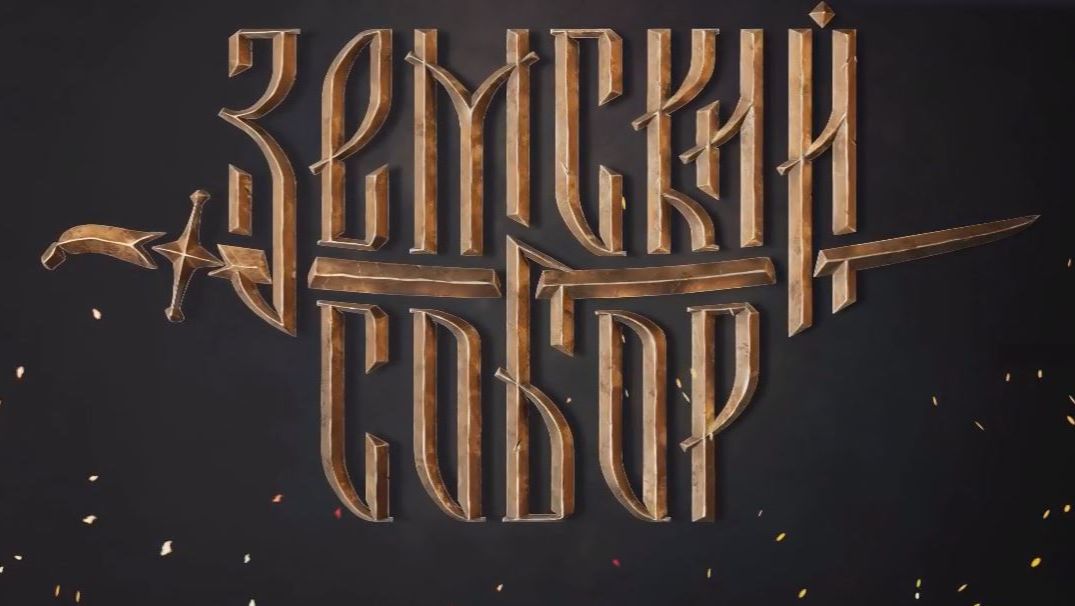 Земский собор. (Прохождение игры.)