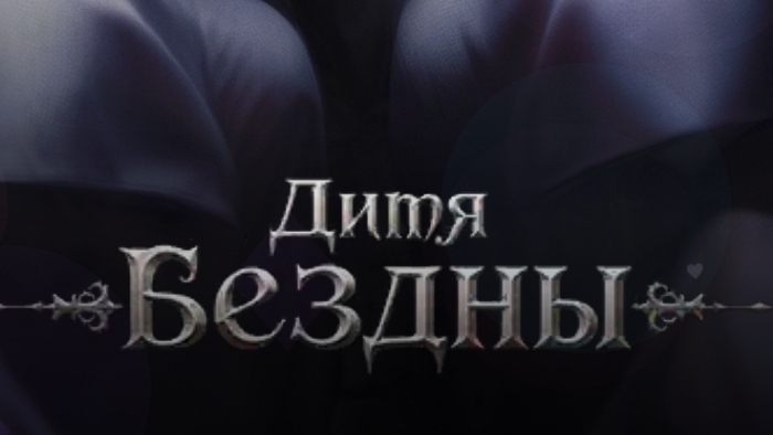 Дитя бездны. Seven hearts stories