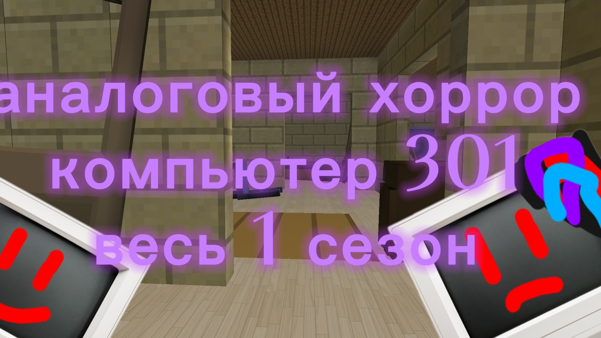 аналоговый хоррор «Компьютер 301» 1 сезон