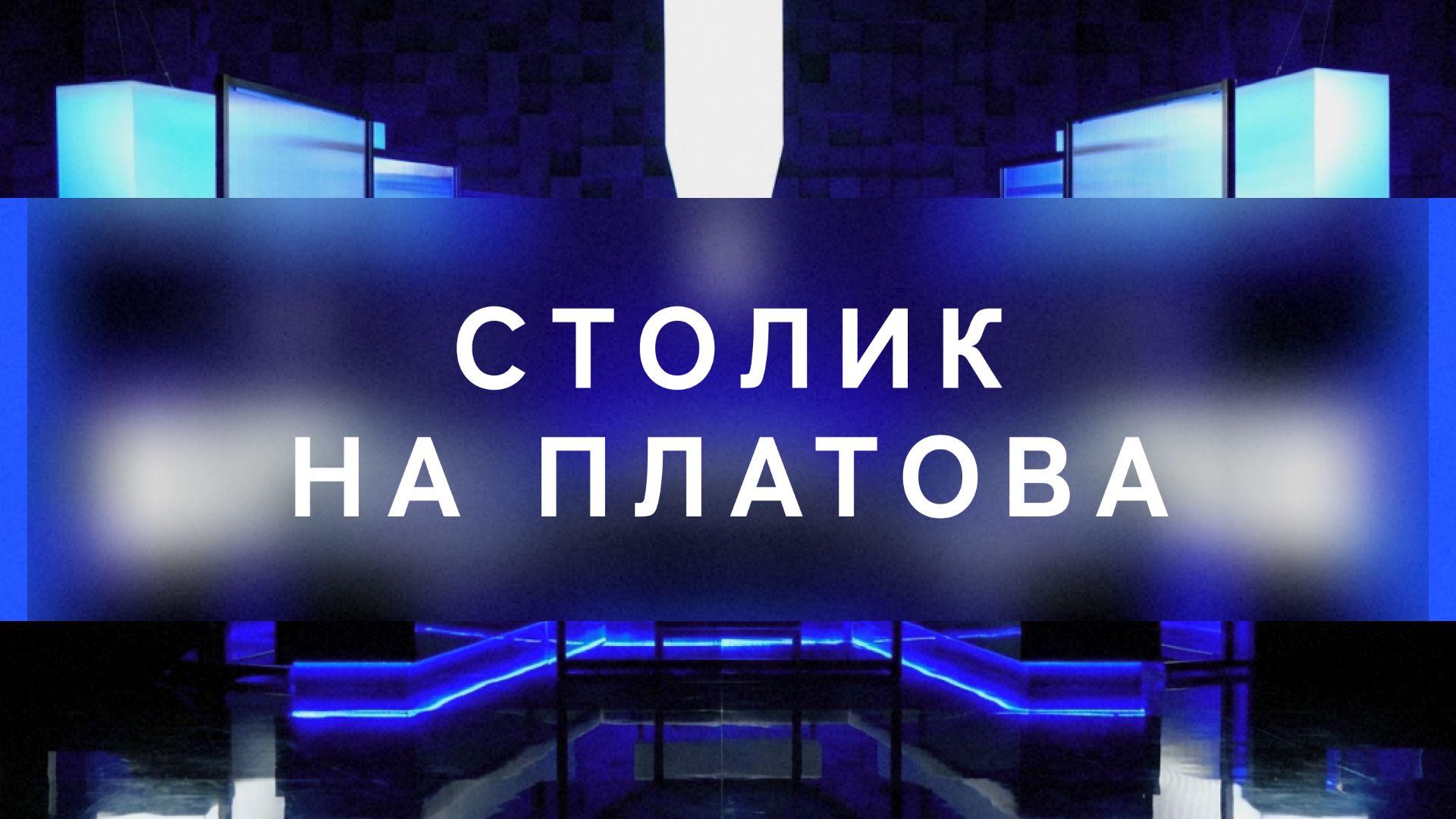 Столик на Платова