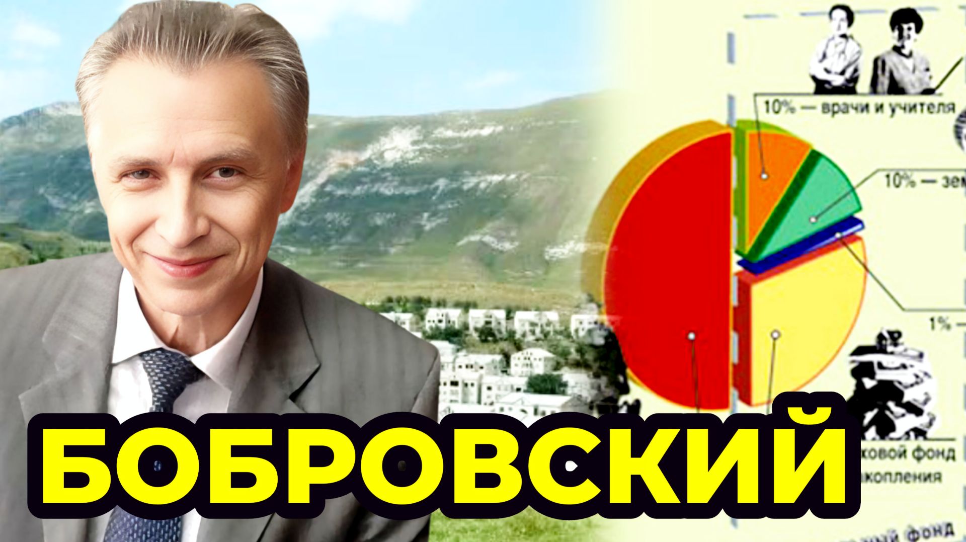 БОБРОВСКИЙ А.В.