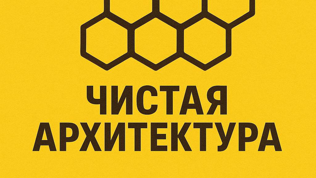 Чистая Архитектура