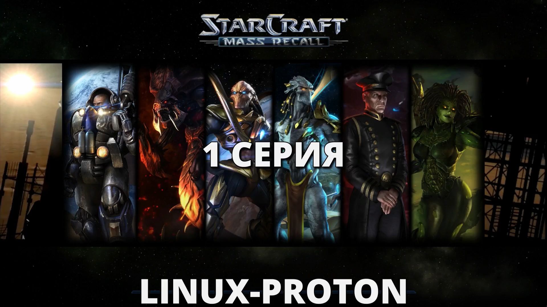 StarCraft (StarCraft: Mass Recall - Linux Proton)