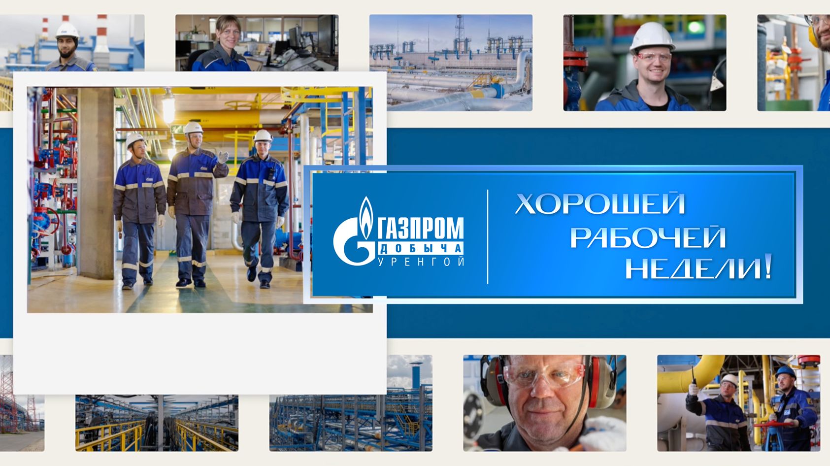 Хорошей рабочей недели!