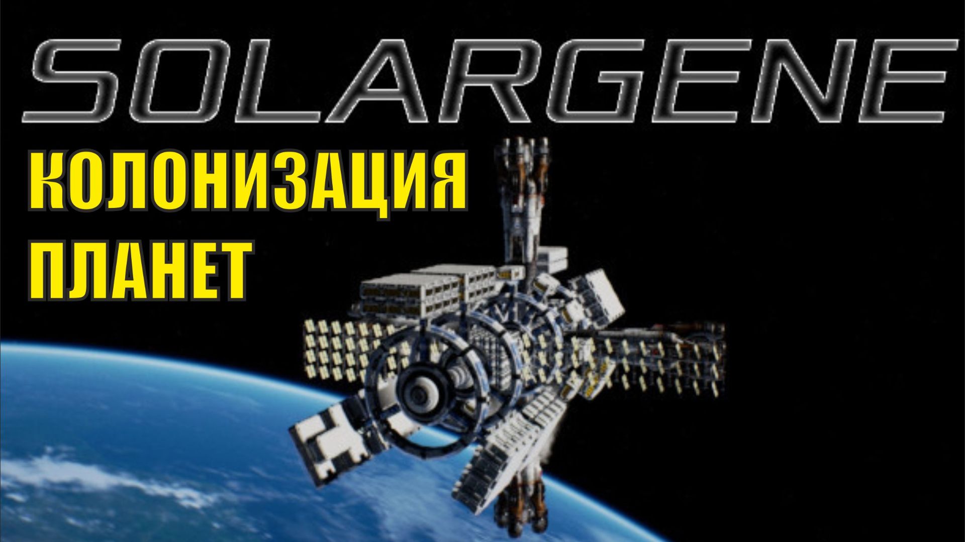 Solargene - Колонизация планет