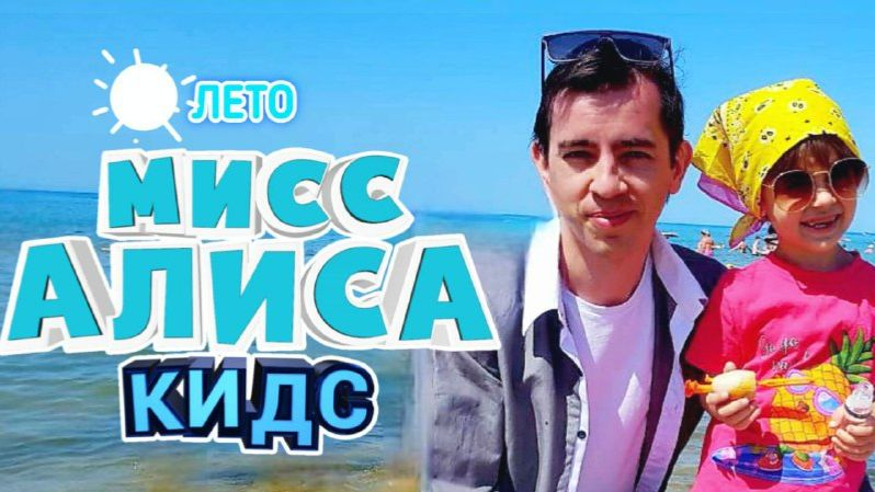 ЛЕТНИЕ СЕРИИ С АЛИСОЙ КИДС