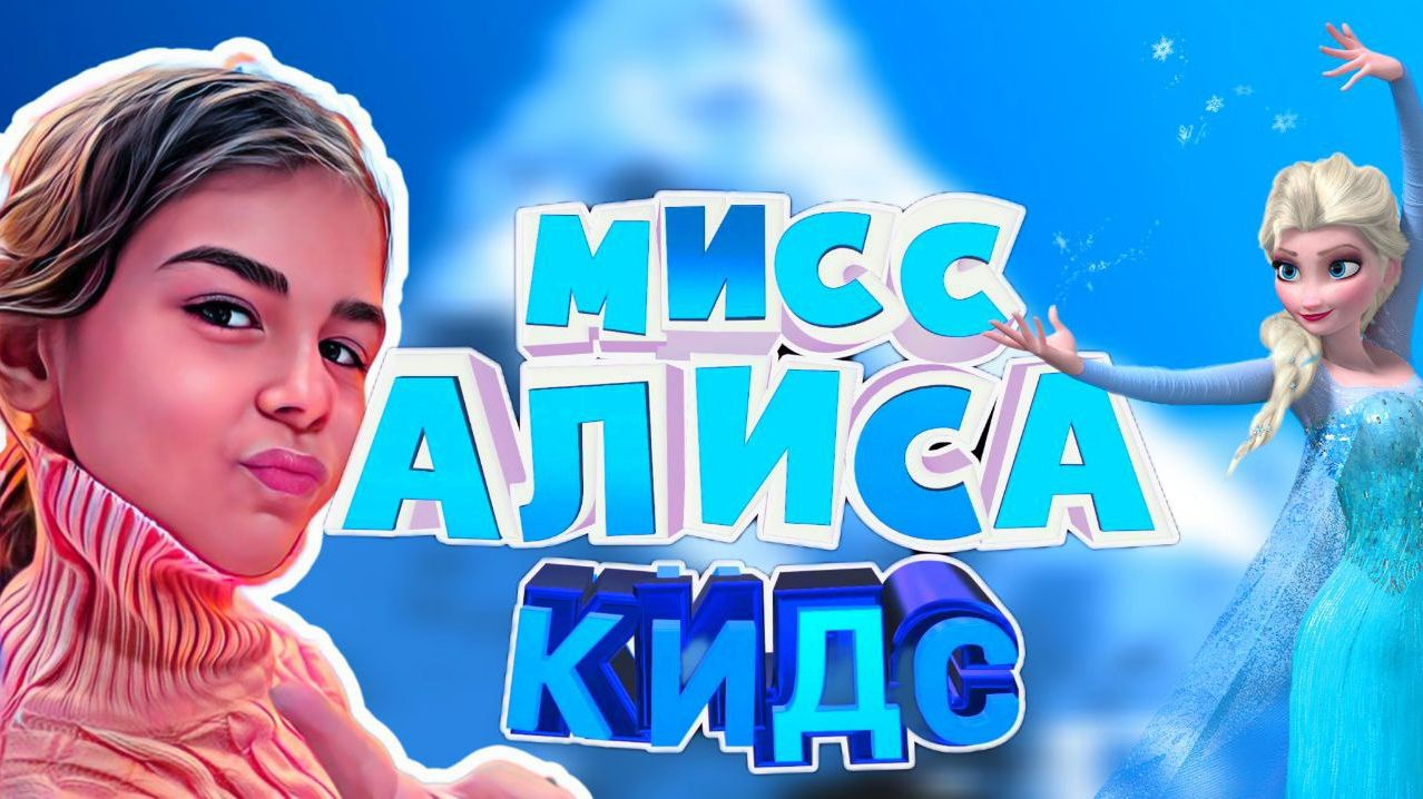 АЛИСА КИДС ЗИМА
