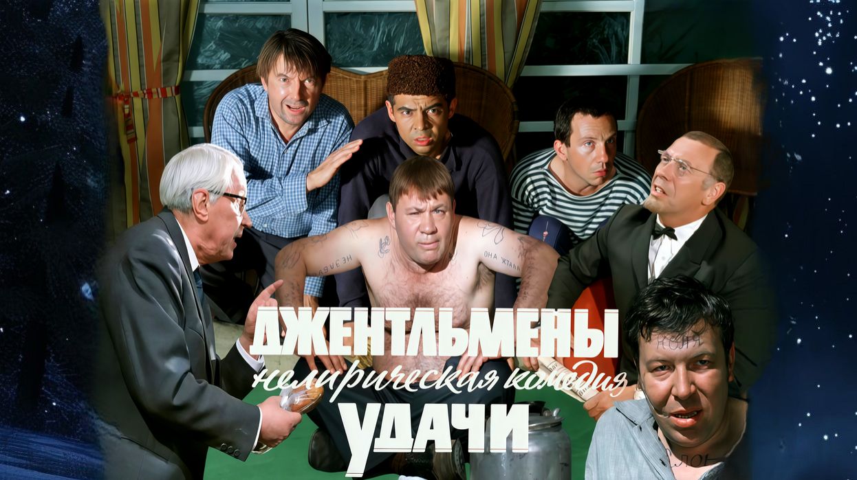 Джентльмены удачи. 1971 г.