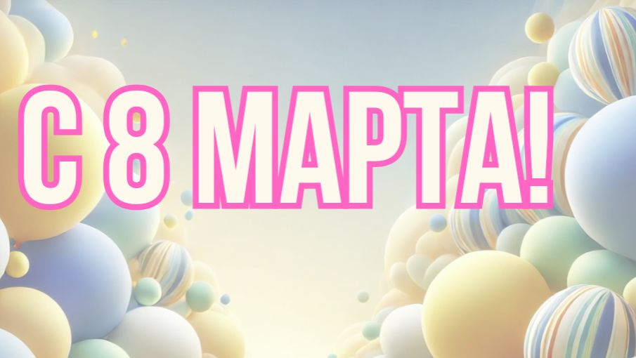 С 8 марта!