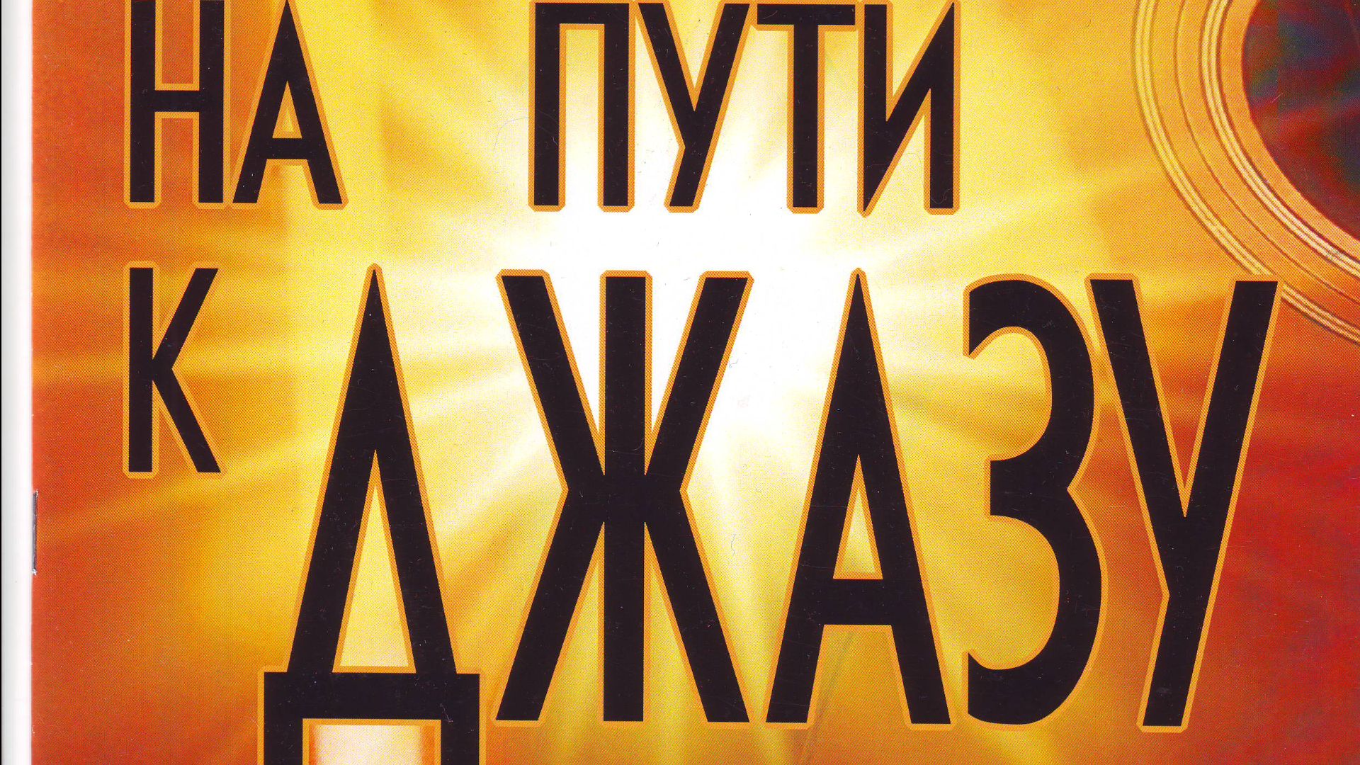 НА ПУТИ К ДЖАЗУ - Александр Виницкий.Сборник включает пять джазовых этюдов(пьес)средней сложности.