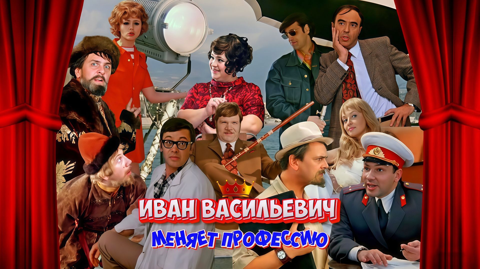Иван Васильевич меняет профессию. 1973 г.