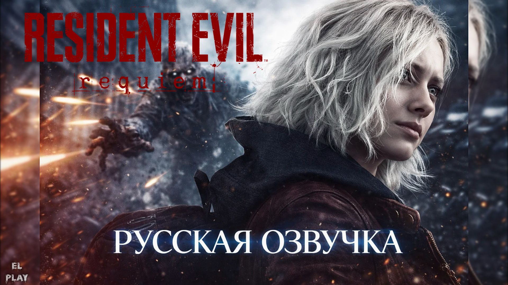 RESIDENT EVIL requiem - ОБИТЕЛЬ ЗЛА: рэквием
