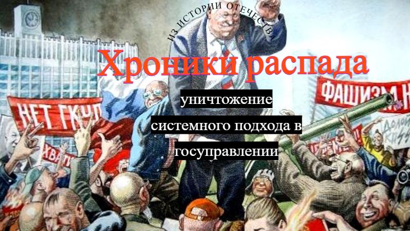 Из истории Отечества: Хроники распада