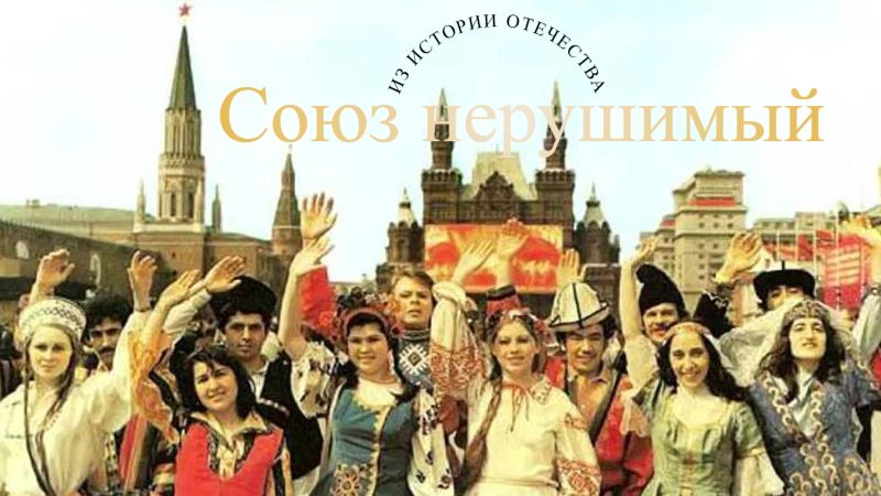 Из истории Отечества: Союз нерушимый