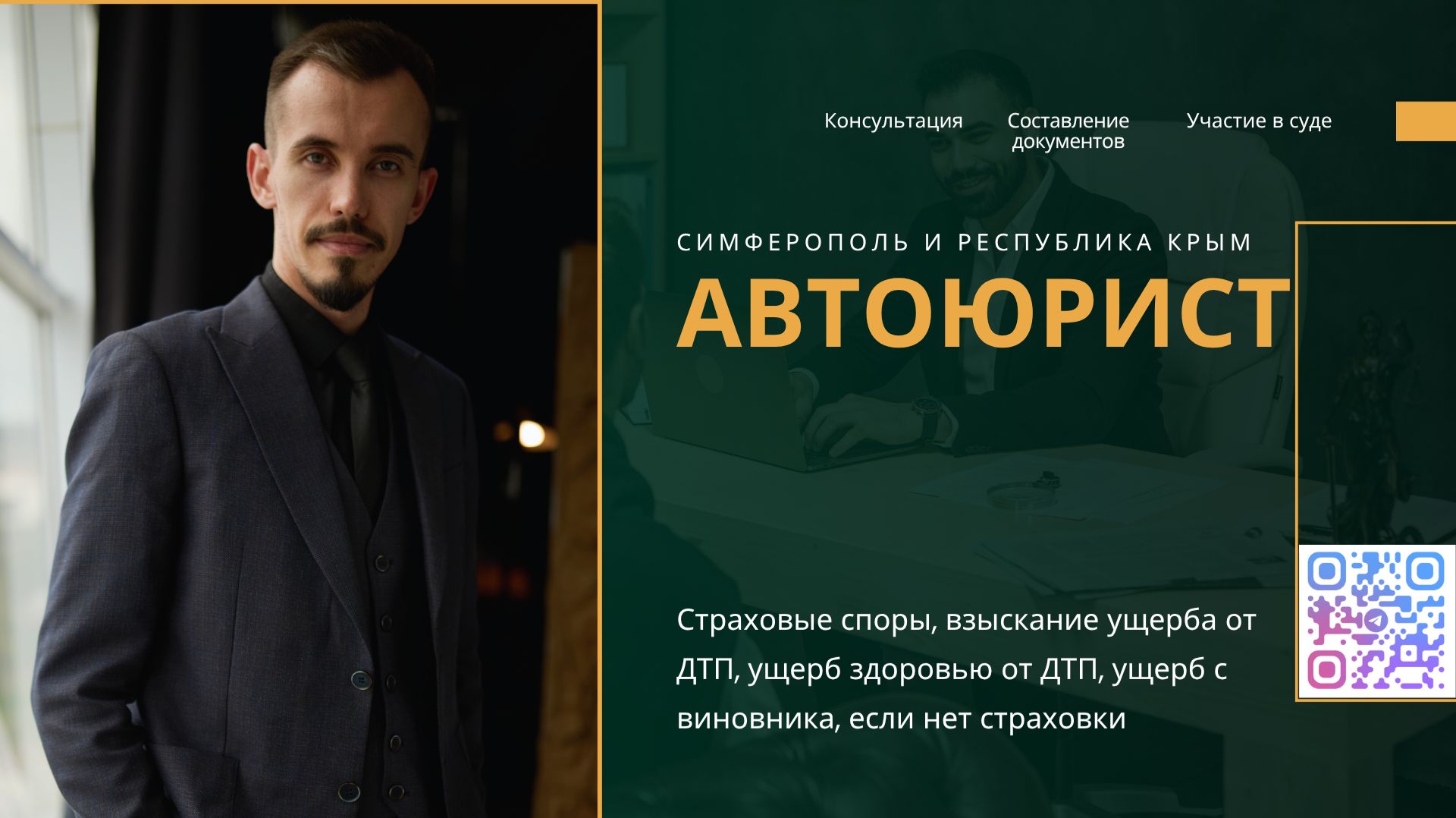 Автоюрист по ДТП Симферополь