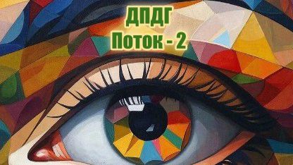 2 поток ДПДГ  Февраль - ноябрь 2026