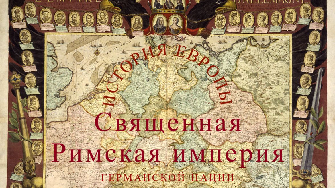 История Европы: Священная Римская империя
