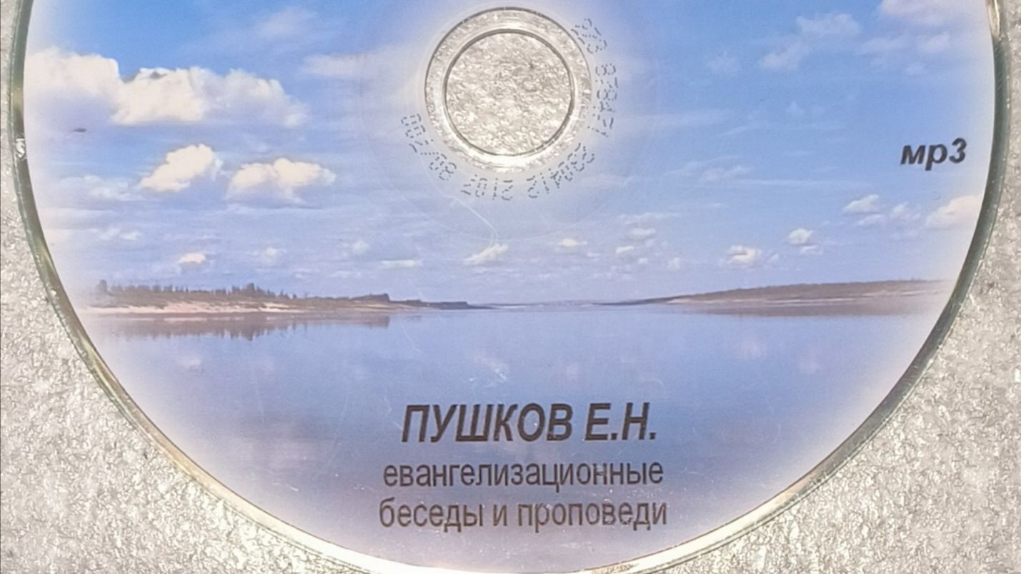 Пушков Е. Н. Евангелизационные беседы и проповеди