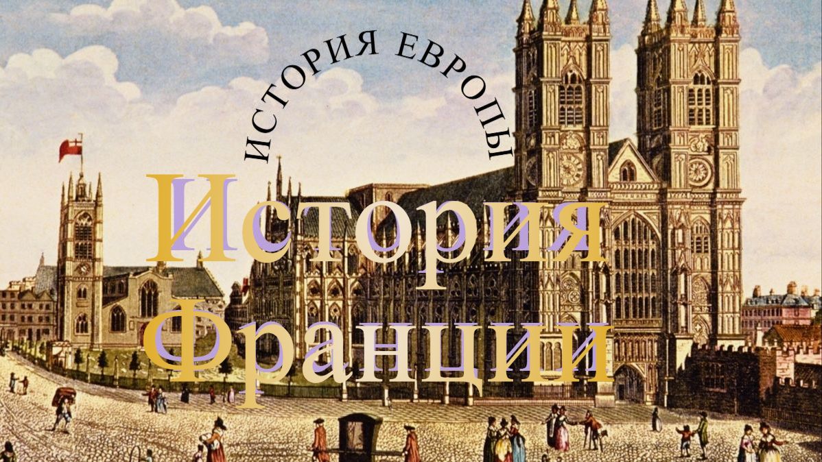 История Европы: история Франции