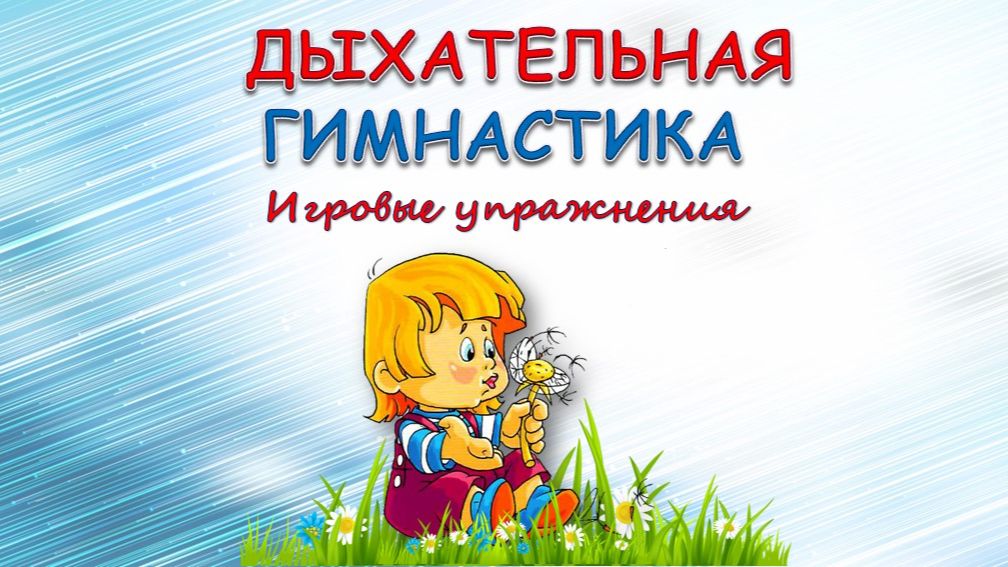 Дыхательная гимнастика