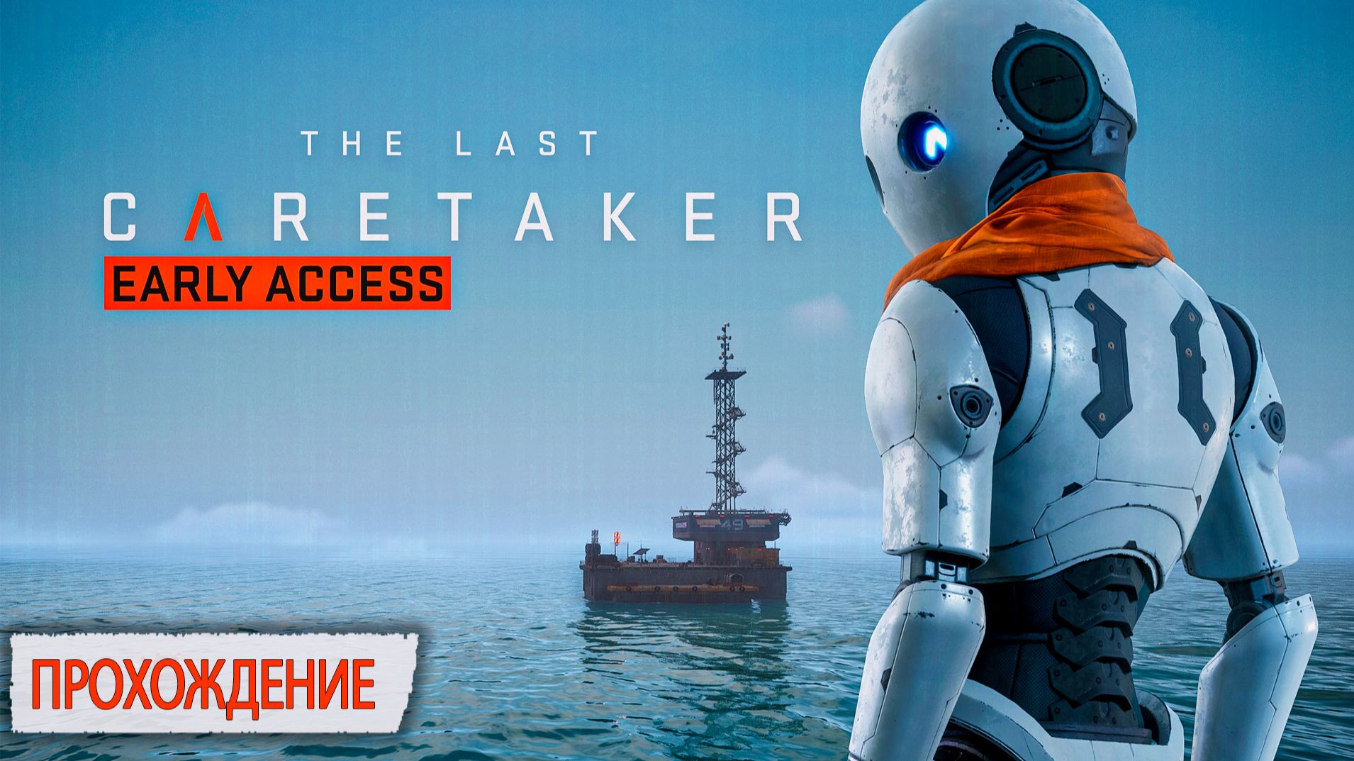 The Last Caretaker [Ранний доступ] ПРОХОЖДЕНИЕ