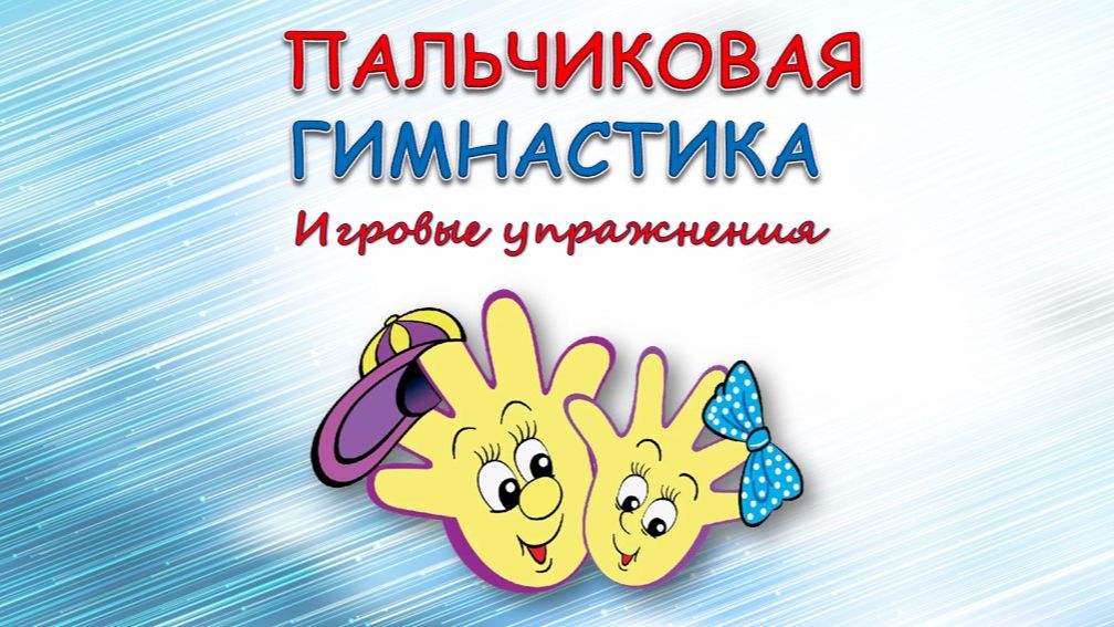 Пальчиковая гимнастика
