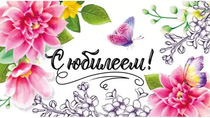 Юбилеи и торжественные даты