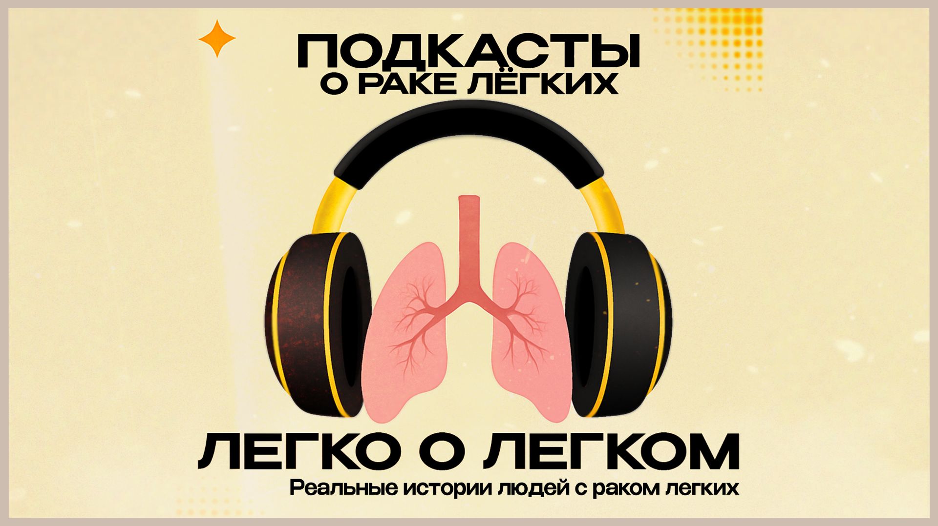 Подкасты ″Легко о легком″ 1 Сезон