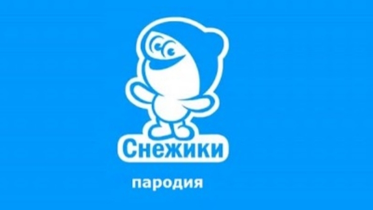 Снежики Пародия