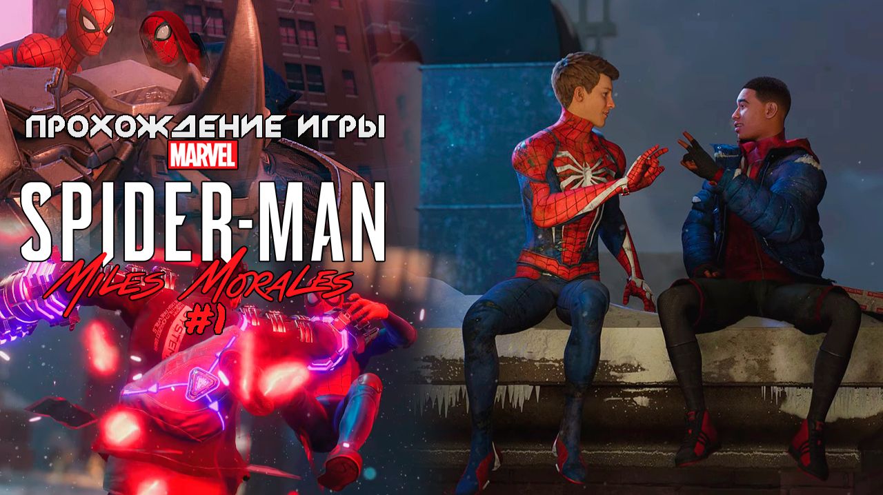 Прохождение игры Marvel′s Spider-Man: Miles Morales