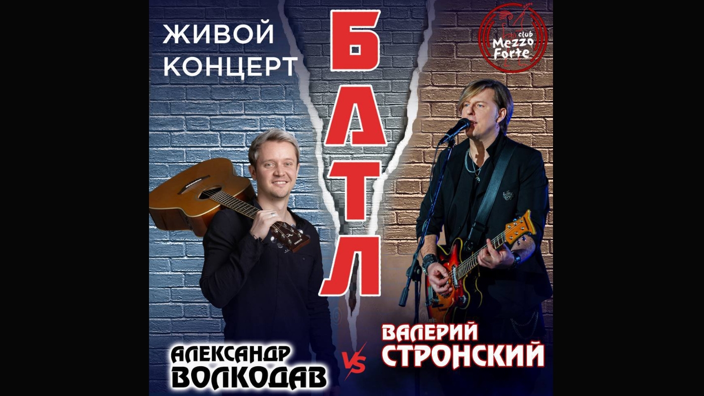 Батл. Александр Волкодав vs Валерий Стронский (Меццо-Форте, 28.02.2026)