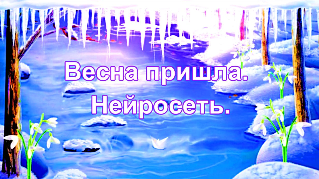 ВЕСНА