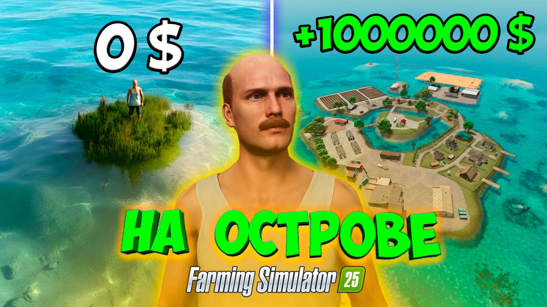 FS 25 - ВЫЖИВАНИЕ НА ОСТРОВЕ