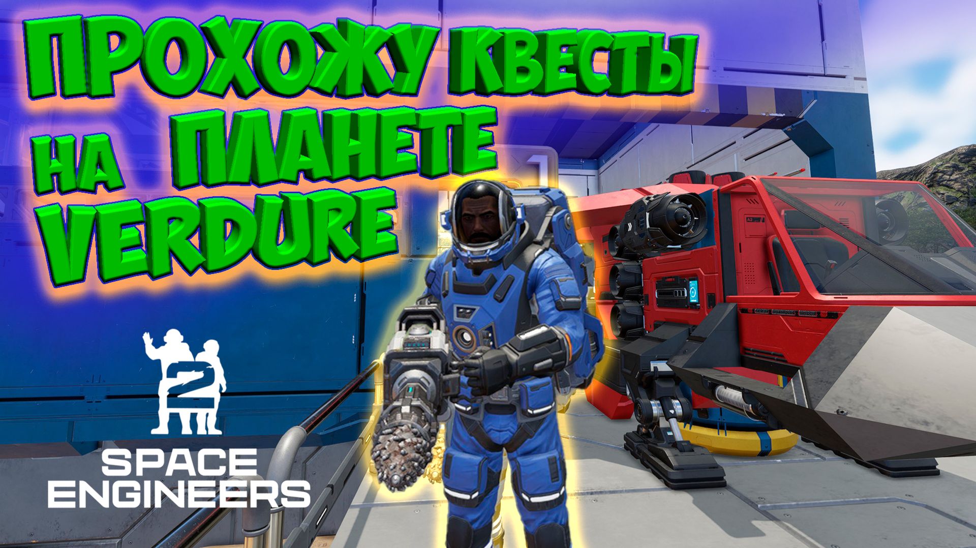 Space Engineers 2 - Прохождение