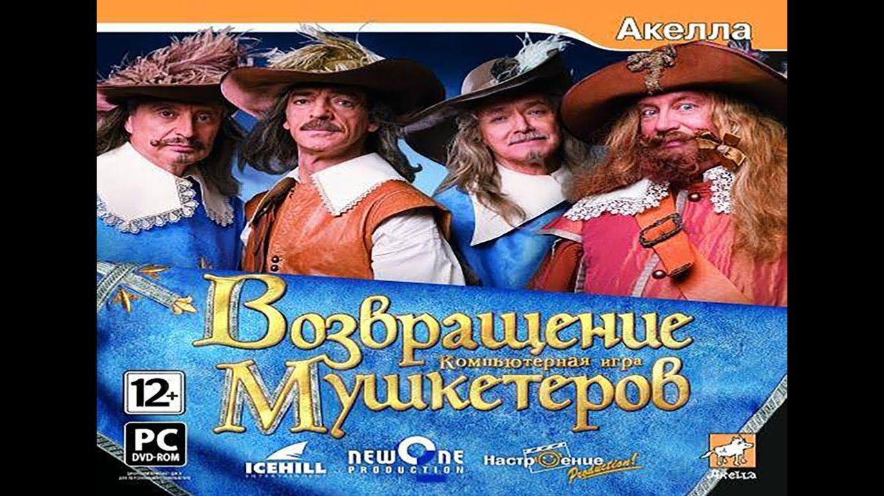 Возвращение мушкетеров