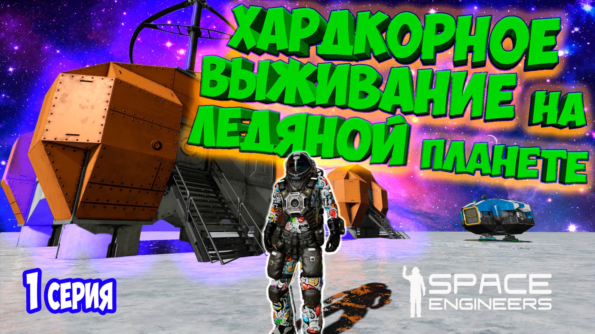 SPACE ENGINEERS - Выживание на ледяной планете