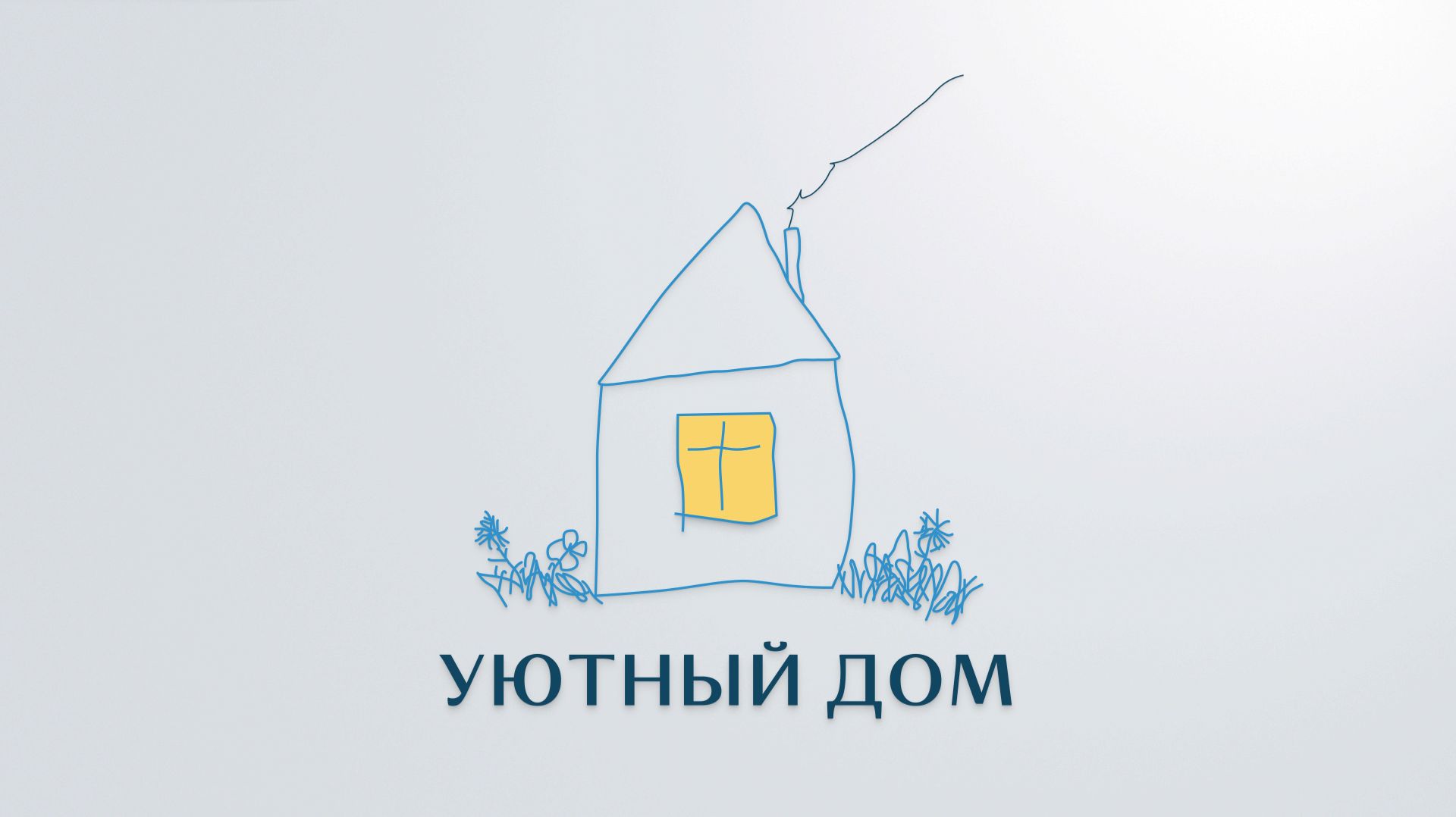 УЮТНЫЙ ДОМ