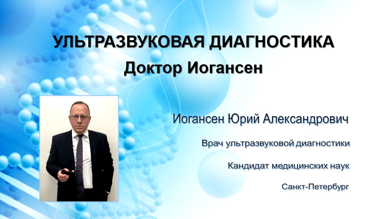Ультразвуковая диагностика. Доктор Иогансен. Гипопаратиреоз.