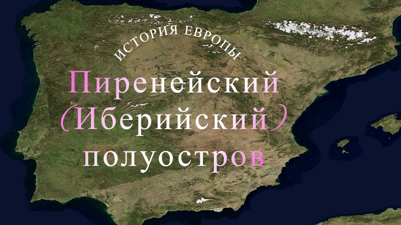 История Европы: Пиренейский полуостров