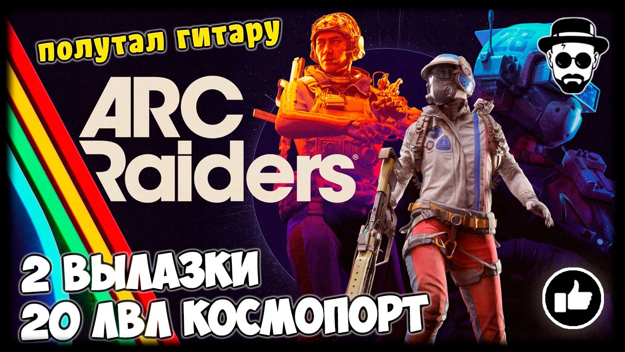 🔄ARC RAIDERS