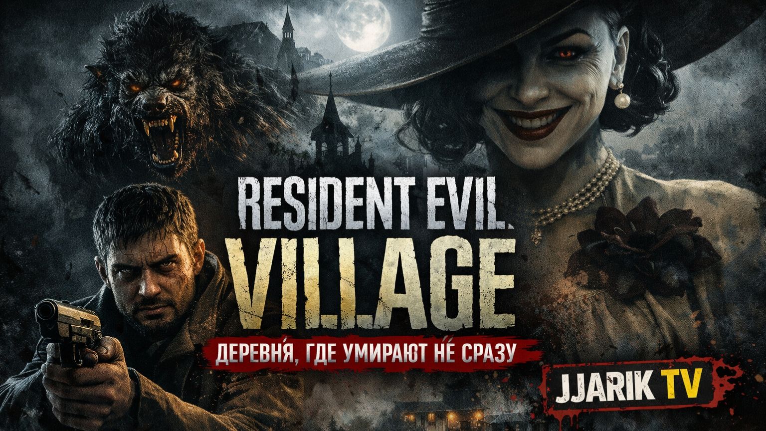 Resident Evil Village — Самая страшная часть? | Стрим-прохождение