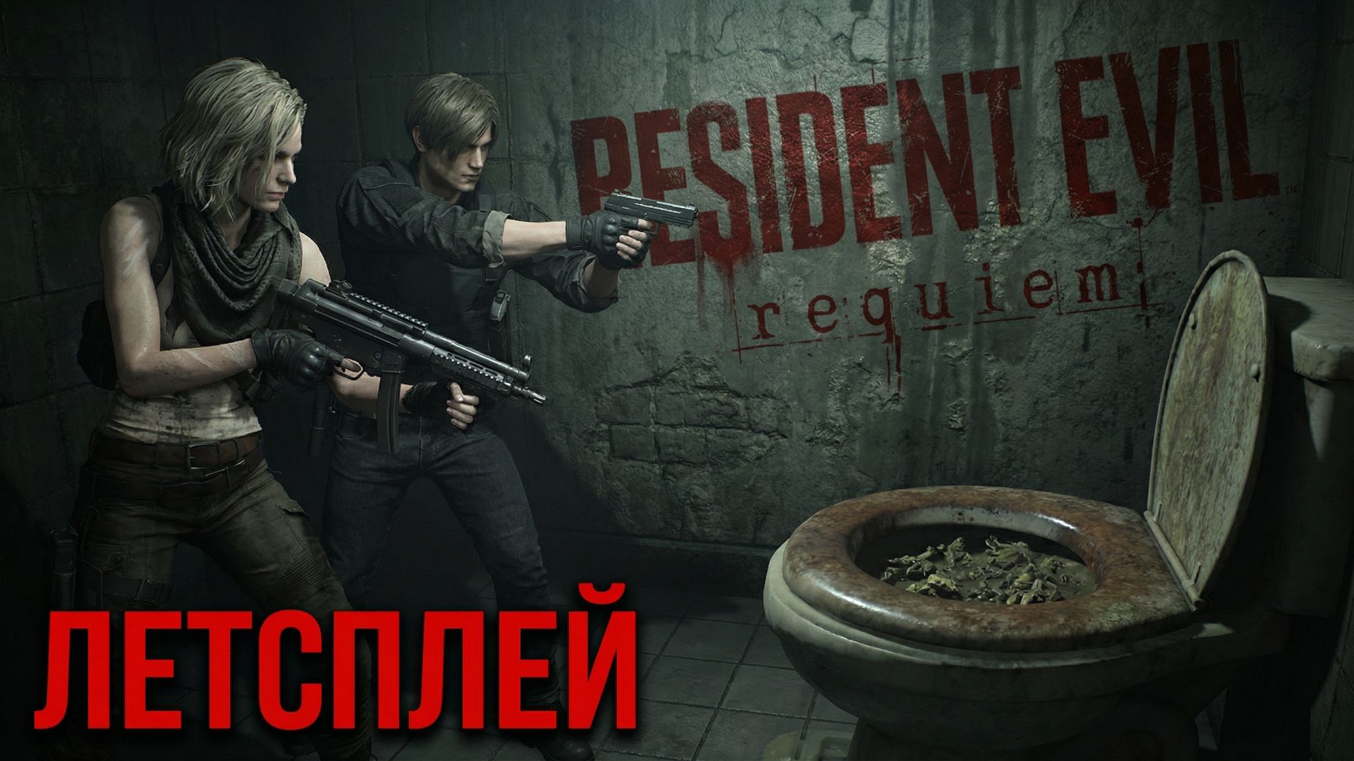 Resident Evil 9 - Летсплей