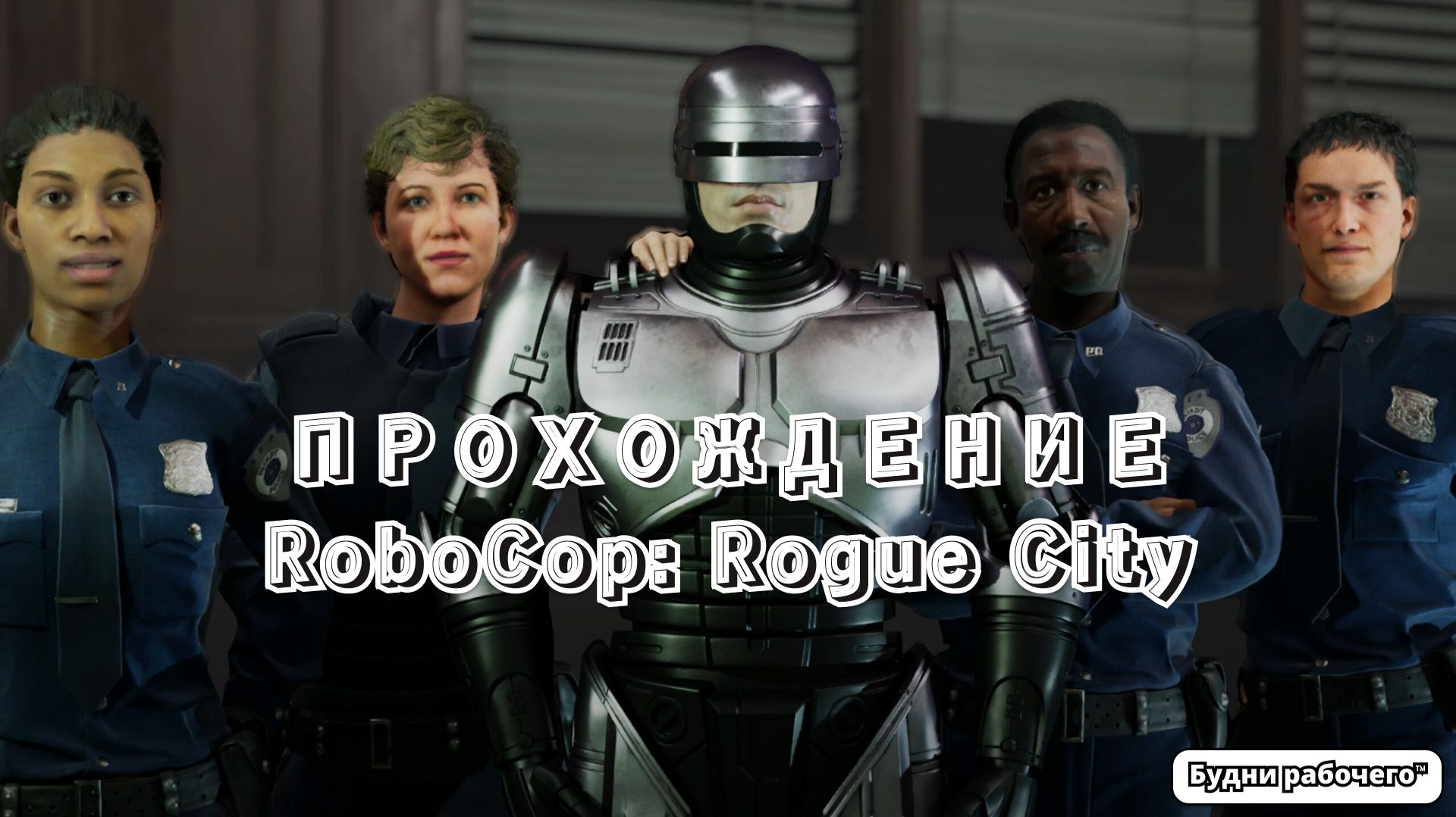 RoboCop: Rogue City