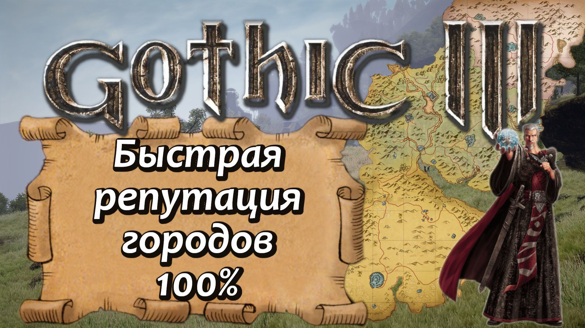 Gothic 3 Быстрая репутация городов на 100%
