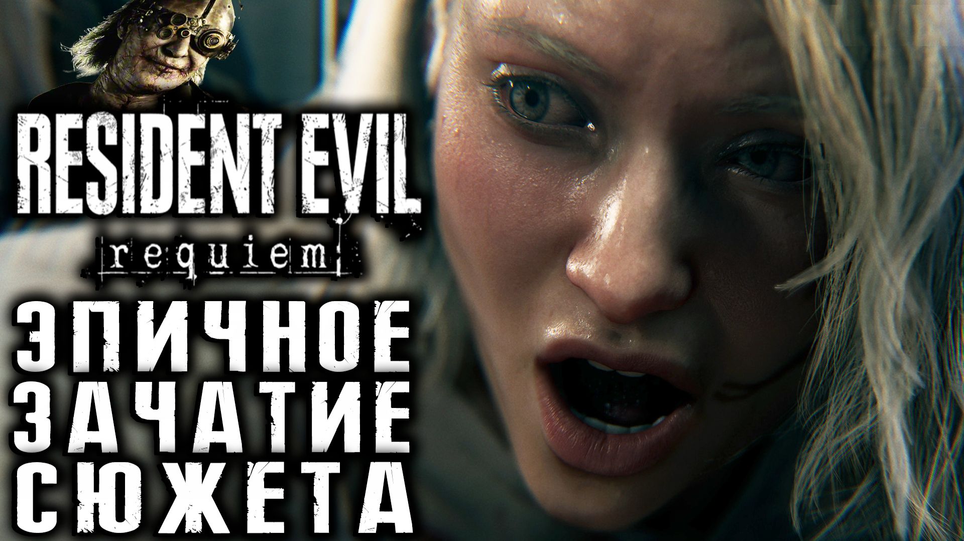 Resident Evil Requiem - обзор и полное прохождение новой части легендарной серии игр